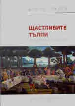 Щастливите тълпи. Масовизация на безкритичността