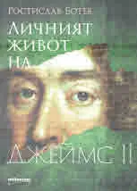 Личният живот на Джеймс ІІ