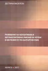 Развиване на когнитивни и метакогнитивни умения за четене в обучението по български език