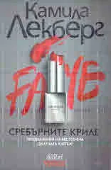Сребърните криле