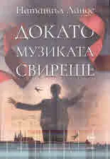 Докато музиката свиреше