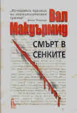 Смърт в сенките