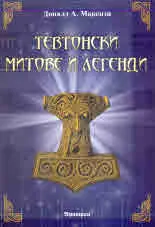 Тевтонски митове и легенди