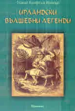 Ирландски вълшебни легенди
