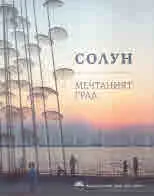 Солун. Мечтаният град