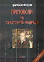 Протоколи на съветските мъдреци