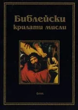 Библейски крилати мисли. Библиотека