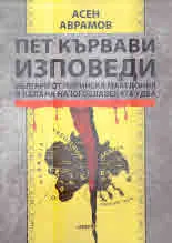 Пет кървави изповеди