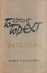 За театъра