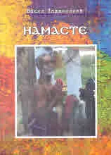 Намасте