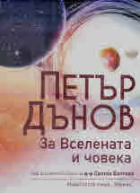 Петър Дънов: за Вселената и човека