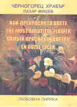 Най-прекрасното цвете | The Most Beautiful Flower