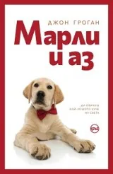 Марли и аз