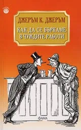 Как да се бъркаме в чуждите работи