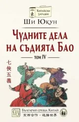 Чудните дела на съдията Бао, том 4