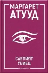 Слепият убиец