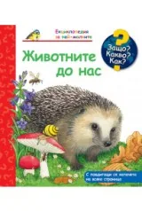 Защо? Какво? Как? №033 Животните до нас