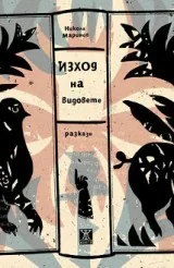 Изход на видовете. Разкази