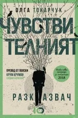Чувствителният разказвач