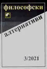 Философски алтернативи 2021/брой 3