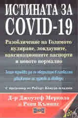 Истината за COVID-19. Разобличаване на Голямото нулиране, локдауните, ваксинационните паспорти и новото нормално