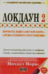 Локдаун 2: Голямото нулиране започва