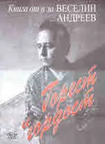 Горест и гордост. Книга от и за Веселин Андреев