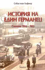 История на един германец. Спомени 1914-1933