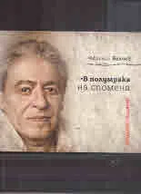 В полумрака на спомена
