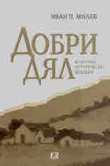 Добри дял (културно-исторически бележки)