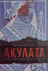 Акулата. Забравените досиета, 1