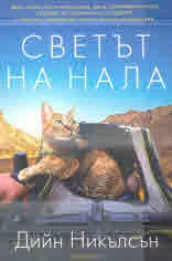 Светът на Нала