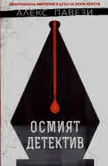Осмият детектив