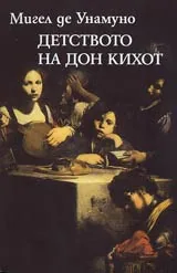 Детството на дон Кихот и други есета