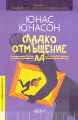 Сладко отмъщение АД