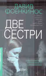 Две сестри