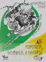 Две момичета, часовник и килнатата къща
