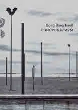 Епистолариум