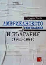 Американското разузнаване и България (1941 - 1991)
