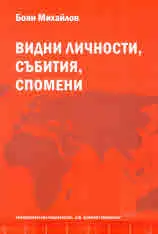 Видни личности, събития и спомени