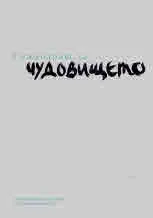 Семинарът за чудовището