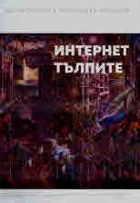 Интернет тълпите