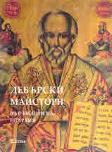Дебърски майстори във Видинска епархия, том 2
