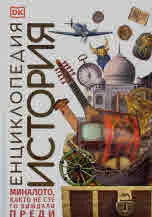 Енциклопедия История