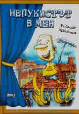 Непукистът в мен