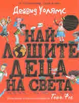 Най-лошите деца на света