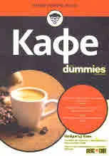 Кафе For Dummies