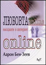 Любовта online. Емоциите в интернет