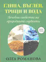Глина, въглен, трици и вода. Лечебните свойства на природните сорбенти