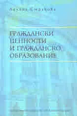 Граждански ценности и гражданско образование